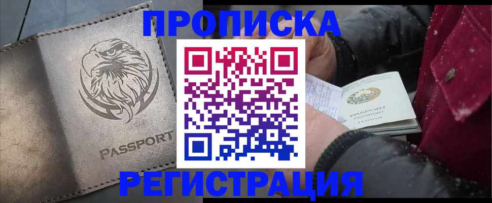 купить прописку в Озёрске